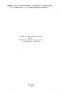 Книга Аналоговая видеозапись. Часть 1: Учебное пособие