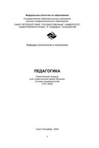 Книга Педагогика. Тематический тезаурус для студентов всех форм обучения по всем специальностям