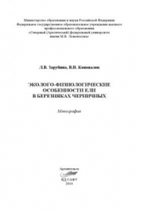 Книга Эколого-физиологические особенности ели в березняках черничных: монография