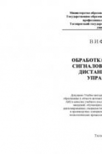 Книга Обработка и передача сигналов в системах дистанционного управления: Учебное пособие