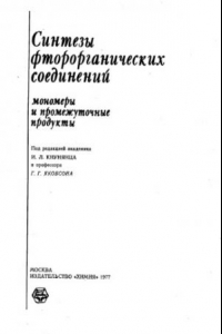 Книга Синтезы фтороорганических соединений. Мономеры и промежуточные продукты