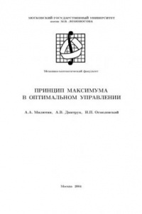 Книга Принцип максимума в оптимальном управлении