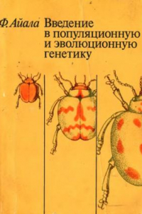 Книга Введение в популяционную и эволюционную генетику