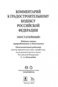 Книга Комментарий к Градостроительному кодексу Российской Федерации. Постатейный. 5-е издание