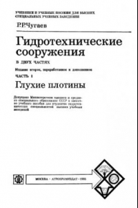 Книга Гидротехнические сооружения. Ч.1 Глухие плотины