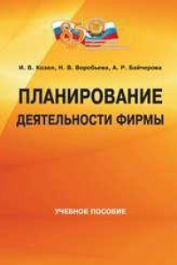 Книга Планирование деятельности фирмы