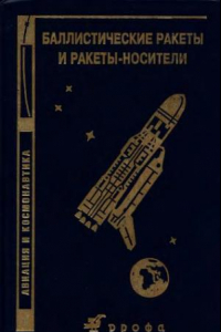 Книга Баллистические ракеты и ракеты-носители: Пособие для студентов вузов