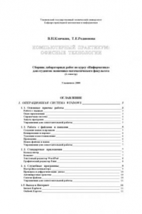 Книга Компьютерный практикум: офисные технологии. Сборник лабораторных работ по курсу ''Информатика'' для студентов экономико-математического факультета (1 семестр)