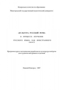 Книга Культура русской речи в процессе изучения русского языка как иностранного (часть I)