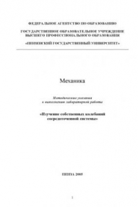 Книга Механика. Изучение собственных колебаний сосредоточенной системы: Методические указания к выполнению лабораторной работы