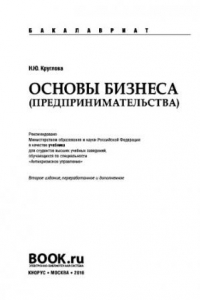 Книга Основы бизнеса (предпринимательства) (для бакалавров). Учебник