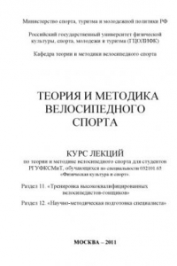 Книга Теория и методика велосипедного спорта. Раздел 11. «Тренировка высококвалифицированных велосипедистов-гонщиков». Раздел 12. «Научно-методическая подготовка специалиста» (240,00 руб.)