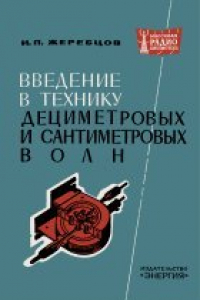 Книга Введение в технику дециметровых и сантиметровых волн