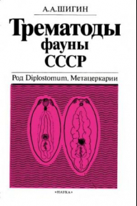 Книга Трематоды фауны СССР. Род Diplostomum. Метацеркарии