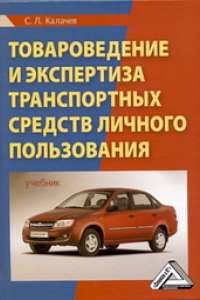 Книга Товароведение и экспертиза транспортных средств личного пользования