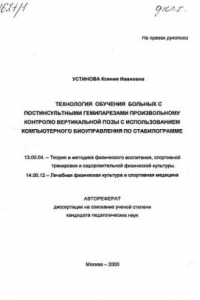 Книга Технология обучения больных с постинсультными гемипарезами произвольному контролю вертикальной позы с использованием компьютерного биоуправления по стабилограмме. (80,00 руб.)