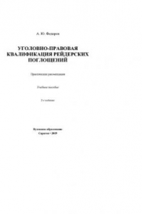 Книга Уголовно-правовая квалификация рейдерских поглощений. Практические рекомендации. Учебное пособие