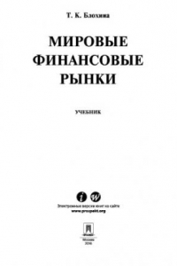 Книга Мировые финансовые рынки