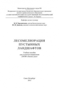 Книга Лесомелиорация пустынных ландшафтов: учебное пособие