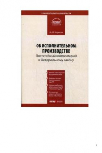 Книга Комментарий к Федеральному закону от 2 октября 2007 г. № 229-ФЗ Об исполнительном производстве. Постатейный