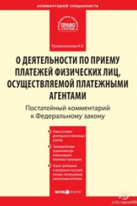 Книга Комментарий к Федеральному закону от 3 июня 2009 г. № 103-ФЗ (в ред.Федерального закона от 28 ноября 2009 г. № 289-ФЗ) «О деятельности по приему платежей физических лиц, осуществляемой платежными агентами» (постатейный)