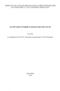 Книга Расчет конструкций за пределами упругости: Учебно-методическое пособие