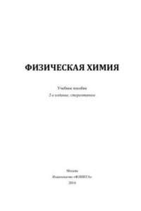 Книга Физическая химия