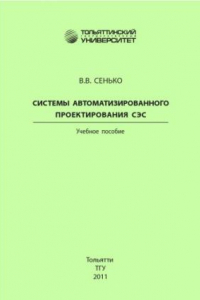 Книга Системы автоматизированного проектирования СЭС. Второе издание