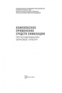 Книга Комплексное применение средств химизации при возделывании зерновых культур