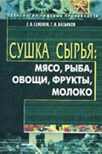 Книга Сушка сырья: мясо, рыба, овощи, фрукты, молокою Учебно-практическое пособие.