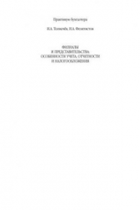 Книга Филиалы и представительства: особенности учета, отчетности и налогообложения
