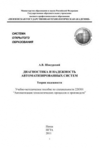 Книга Диагностика и надежность автоматизированных систем. Теория надежности: учебно-методическое пособие