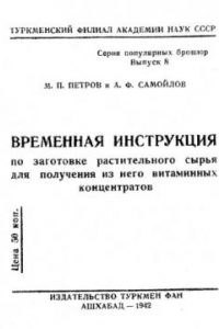 Книга Временная инструкция по заготовке растительного сырья для получения из него витаминных концентратов