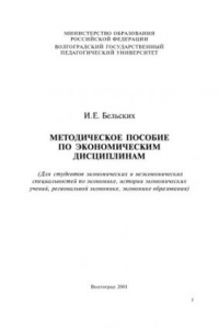 Книга Методическое пособие по экономическим дисциплинам