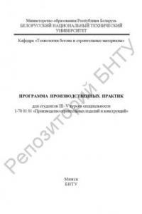 Книга Программа производственных практик для студентов III-V курсов специальности 1-70 01 01 