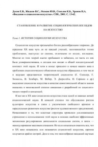 Книга Введение в социологию искусства. Раздел 1. Становление и развитие социологических взглядов на искусство