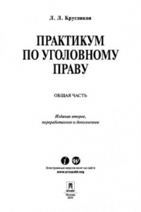 Книга Практикум по уголовному праву. Общая часть. 2-е издание