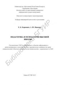 Книга Педагогика и психология высшей школы : пособие