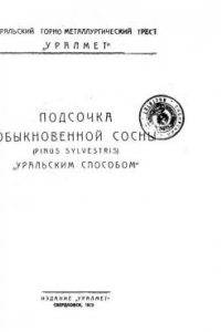 Книга Подсочка обыкновенной сосны (pinus sylvestris) уральским способом (90,00 руб.)