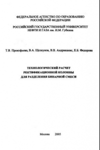 Книга Технологический расчет ректификационной колонны для разделения бинарной смеси