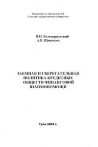 Книга Заемная и сберегательная политика кредитных обществ финансовой взаимопомощи: Монография