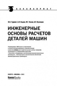 Книга Инженерные основы расчетов деталей машин (для бакалавров). Учебник