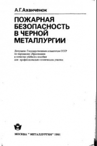 Книга Пожарная безопасность в черной металлургии [Учеб. пособие для ПТУ]