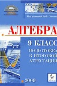 Книга Алгебра. 9 класс. Подготовка к итоговой аттестации - 2009: учебно-методическое пособие