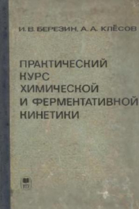 Книга Практический курс химической и ферментативной кинетики