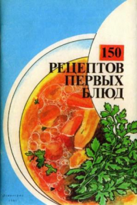 Книга 150 рецептов первых блюд