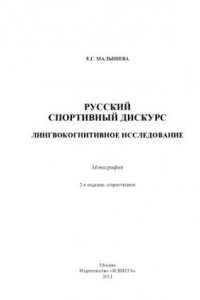 Книга Русский спортивный дискурс: лингвокогнитивное исследование