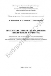 Книга Интеллектуальный анализ данных: генетические алгоритмы: учеб.- метод.  пособие