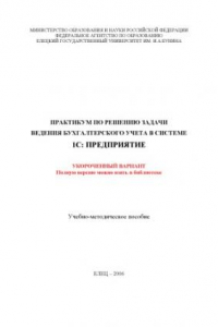 Книга Практикум по решению задачи ведения бухгалтерского учета в системе ''1С:Предприятие'': Учебно-методическое пособие (укороченный вариант)
