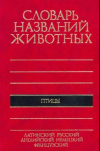 Книга Пятиязычный словарь названий животных Птицы : Латинский, русский, английский, немецкий, французский : 11060 назв.